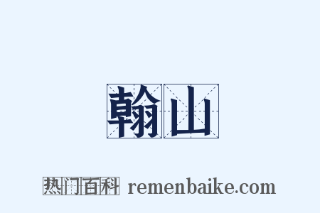 翰山是什么意思的图片